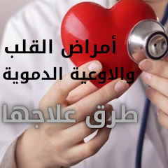 امراض القلب والاوعية الدموية و